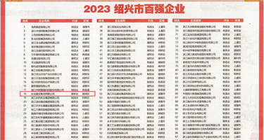 中年妇女肛交自拍权威发布丨2023绍兴市百强企业公布，长业建设集团位列第18位